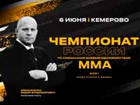 В Кемерове пройдёт чемпионат России по смешанным боевым единоборствам (ММА) 
