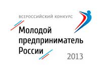 Конкурс «Молодой предприниматель России — 2013»
