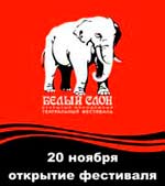Молодежный театральный фестиваль «Белый слон»
