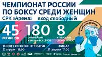 Чемпионат России по боксу среди женщин

