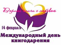 В Кузбассе проходит общероссийская акция «Дарите книги с любовью»
