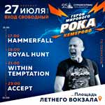 Международный рок-фестиваль «Герои мирового рока»
