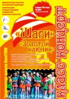 Концерт творческой школы КемГУКИ «Золотой ключик»
