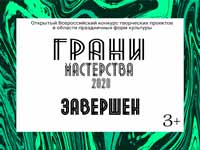 Завершен Всероссийский конкурс творческих проектов «Грани мастерства»

