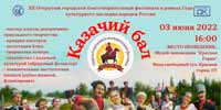 XII Открытый городской благотворительный фестиваль «Казачий бал»