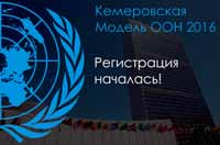 Кемеровская Международная Модель ООН 2016
