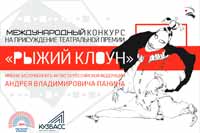 Международный театральный фестиваль-конкурс «Рыжий клоун» им. А.В. Панина пройдет в Кемерове
