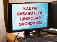 Онлайн-конференция «Развитие кадрового потенциала библиотек Российской Федерации в условиях цифровой экономики»
