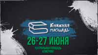 В Кемерове пройдёт фестиваль «Книжная площадь»
