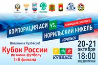 В Кемерове пройдёт 1/8 Кубка России по мини-футболу