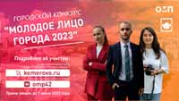 Городской конкурс «Молодое лицо города 2023»