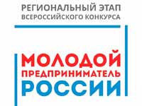 В Кузбассе пройдет региональный этап Всероссийского конкурса «Молодой предприниматель России»