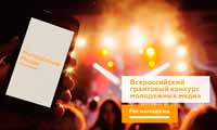 Всероссийский конкурс молодежных проектов в медиасфере