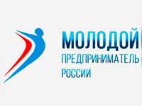 Конкурс «Молодой предприниматель России - 2019»
