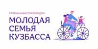 Региональный этап конкурса «Молодая семья Кузбасса» 
