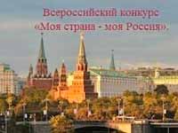 Всероссийский конкурс «Моя страна – моя Россия»
