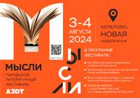 В Кемерове пройдёт литературный фестиваль «Мысли»