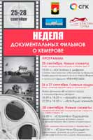 Неделя документальных фильмов о Кемерове