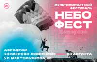 В Кемерове пройдёт фестиваль «НЕБОФЕСТ»