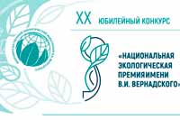XX юбилейный конкурс «Национальная экологическая премия имени В.И. Вернадского»