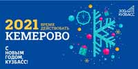 Кемеровчане смогут отметить Новый год на площади Советов
