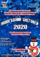 XIX городской открытый фестиваль «Новогодний Снеговей»
