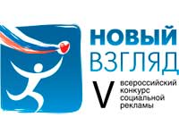 Всероссийский конкурс социальной рекламы «Новый Взгляд»
