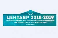 III Общероссийский синхронный фестиваль интеллектуальных игр «Проксима Центавра - 2018/19»