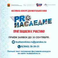 Областной фестиваль-конкурс документального и анимационного кино «ProНаследие»