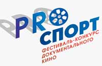 Областной фестиваль-конкурс документальных фильмов «ProСпорт»