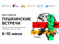 Фестиваль «Пушкинские встречи» для иностранных студентов