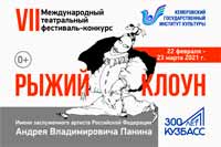 VII Международный театральный фестиваль-конкурс «Рыжий клоун» имени Андрея Панина

