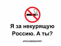 Я за некурящую Россию
