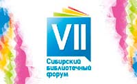 VII Сибирский библиотечный форум
