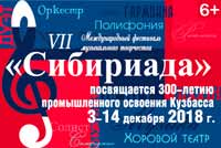 VII Международный фестиваль музыкального творчества «Сибириада» пройдет в Кемерове
