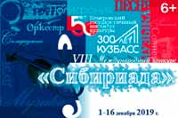В Кемерове стартует VIII Международный конкурс «Сибириада»
