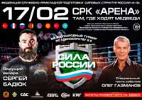 Международный турнир по единоборству К-9 «Сила России»
