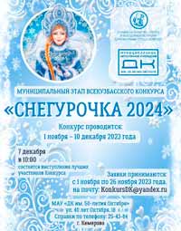 Муниципальный этап первого Всекузбасского конкурса «Снегурочка 2024»