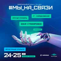 Всероссийский молодежный телеком и IT-фестиваль «Мы на связи»