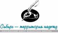 Конкурс журналистского мастерства «Сибирь – территория надежд»
