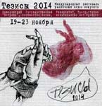 Международный фестиваль современного искусства «Тезисы 2014»
