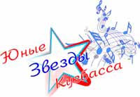 Фестиваль «Юные звезды Кузбасса»
