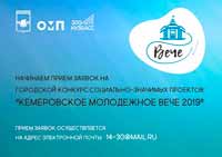 Городской конкурс «Кемеровское молодёжное Вече-2019»
