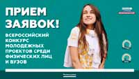 Всероссийский конкурс молодежных проектов
