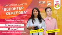 Городской конкурс «Волонтёр Кемерова»