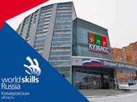 В Кемерове пройдет II Региональный чемпионат профмастерства WorldSkills 
